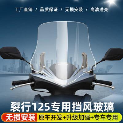 NX125裂行125改装挡风玻璃EX125加高风挡DIO摩托车前挡防风挡风板
