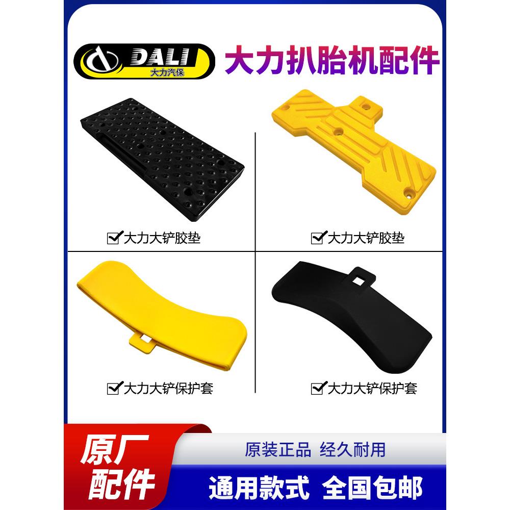 大力拆胎机原厂配件扒胎机大铲保护套橡胶垫压胎垫皮胶板