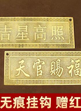 纯黄铜吉星高照牌匾额横批牌装饰品门贴挂件墙壁窗户挂饰