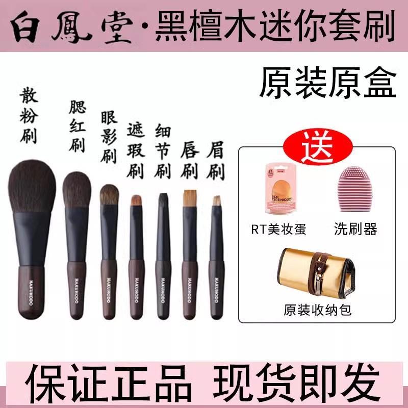白凤堂迷你化妆刷黑檀木动物毛7支腮红散粉刷眼影眉粉便携套装刷