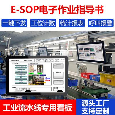 sop电子作业指导书显示屏器esop系统车间生产线工位工艺流程看板