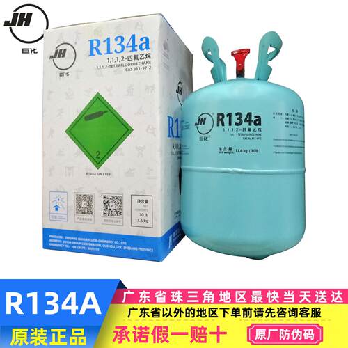 原厂巨化R134a制冷剂 汽车空调雪种 氟利昂 水冷螺杆机冷媒13.6kg