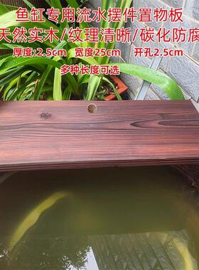 古法鱼缸流水配件天然实木碳化防腐流水板生态养鱼流水摆件置物板