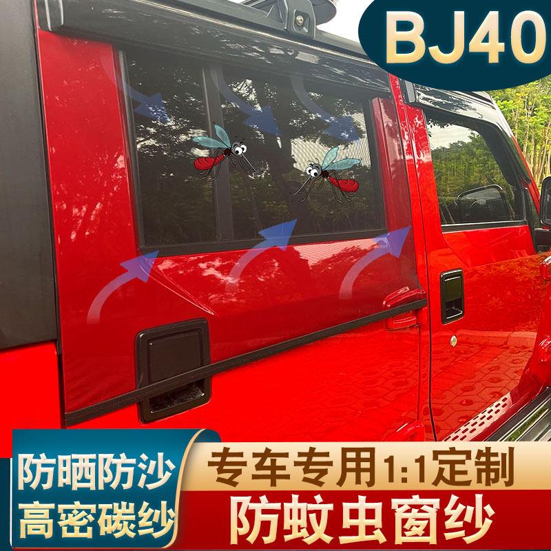 北京BJ40 BJ40L BJ40PLUS车门防虫网纱牧马人坦克300车窗防蚊纱帘