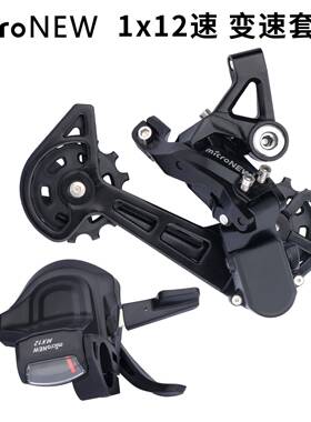 microNEW 山地车12速后拨 右指拨 12S后拨器 变速器 分体指拨