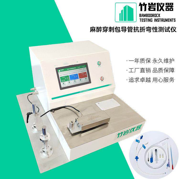 麻醉穿刺包导管抗折弯性测试仪 标准制造 YYT0321.1-2022