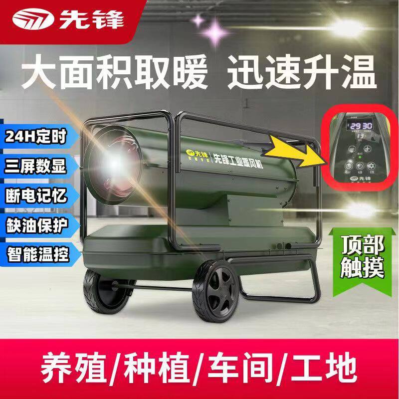 先锋暖风机柴油取暖器养殖育雏热风炉大棚种植工业取暖炉定时恒温