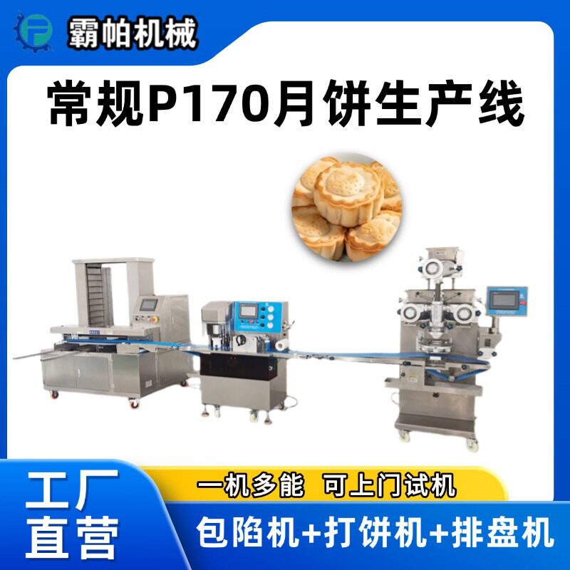霸帕月饼生产线P170款包馅酥皮月饼包馅苏式月饼机食品级出口