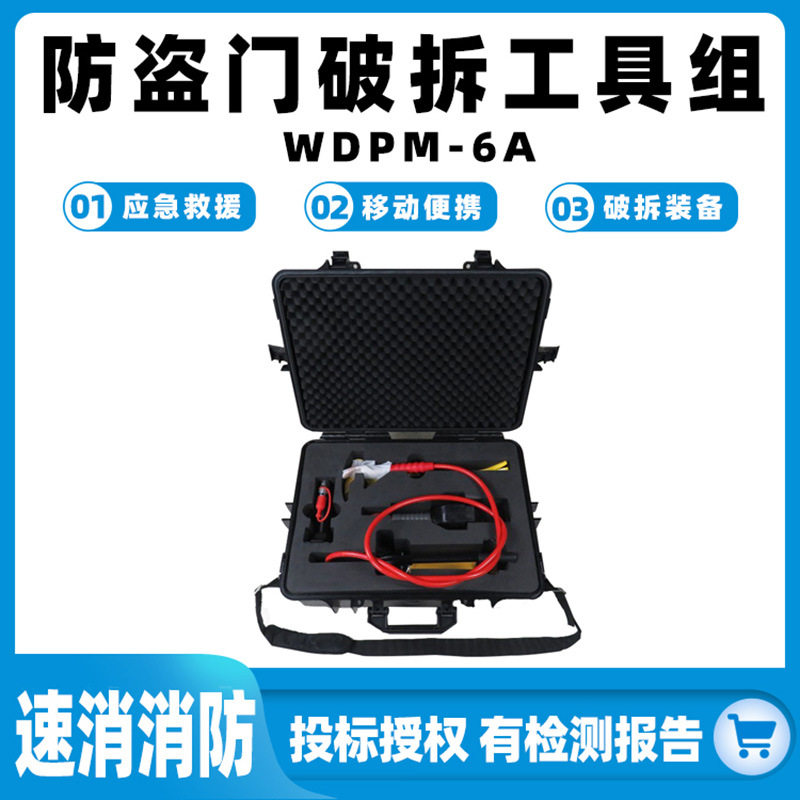 防盗门破拆工具组WDPM-6A地震灾害救援装备钢筋铝材速断器破门器