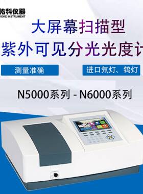 上海佑科N5000/6000S Plus双光束紫外可见分光光度计比例检测光谱