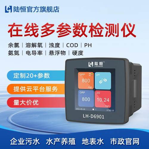 陆恒污水在线COD氨氮监测仪器PH溶解氧浊度悬浮物数字探头传感器