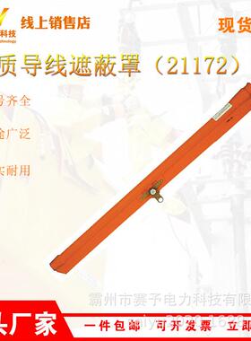 轻型硬质导线遮蔽罩21172电力导线保护罩橡胶导线管轻质导线罩