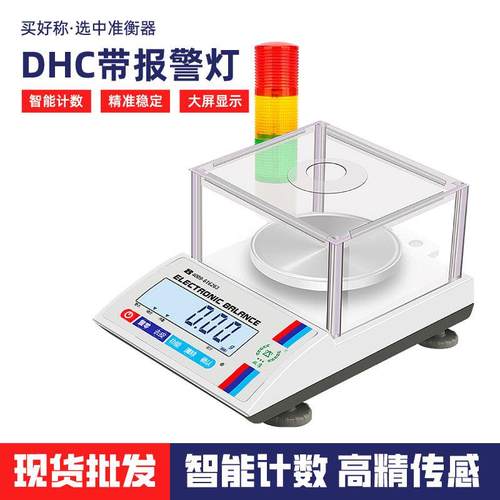 DHC带报警灯实验室电子称三色声光上下限0.01g高精度电子天平