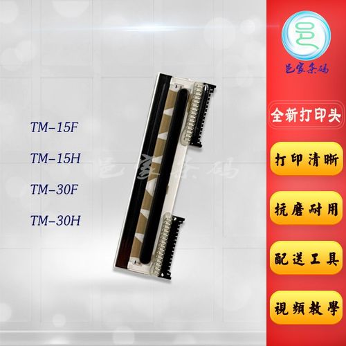 适用 大华tm-15h tm-30h打印头 tm-15f tm-30fh条码电子称热敏头