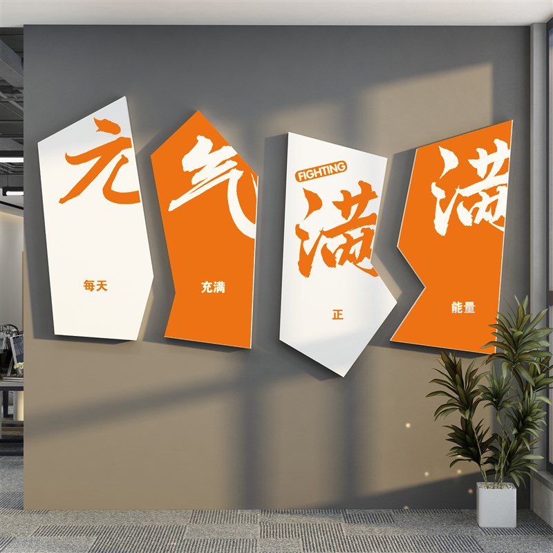 公司进门形象背景办公室墙面装饰设计企业文化会议氛围布置标语贴