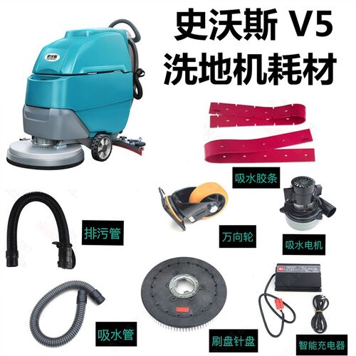 史沃斯V5洗地机吸水胶条刷盘针盘百洁垫吸水管排污管配件刮皮总成