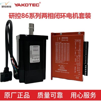研控86闭环步进套装YK286EC118A1 YK286EC156A1+ESD2608H
