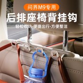 适用问界M9车载挂钩汽车用座椅后排靠背头枕配件车内装 饰用品大全
