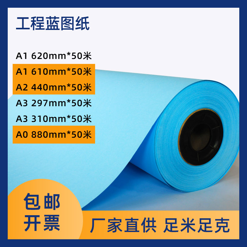 工程蓝图纸激光A0A1A3蓝图影印纸蓝色610/620/880*50米绘图纸80克