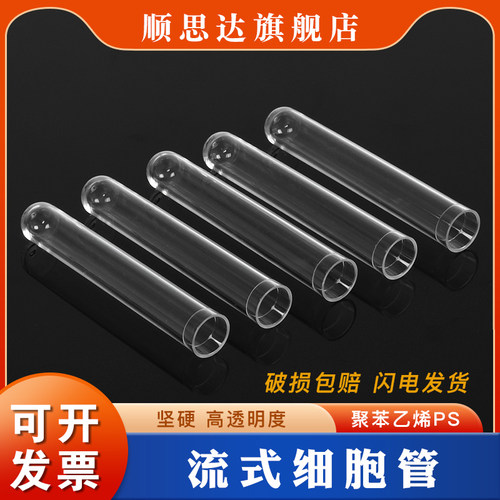 促销实验耗材 流式细胞管 塑料透笨试管12*75 可开票 500支/包
