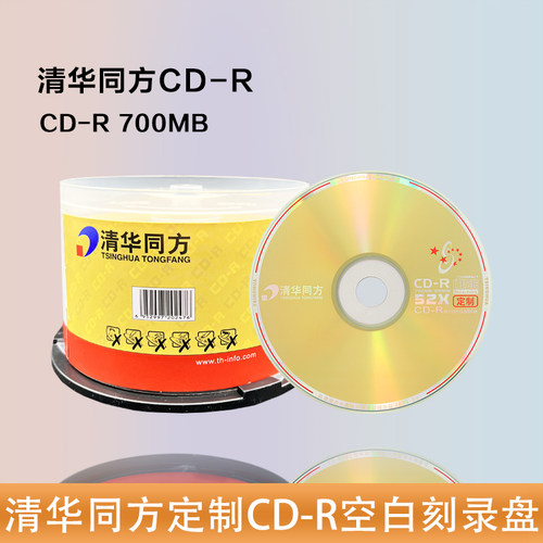 清华同方CD-R光盘52X700mb定制CD刻录盘 同方vcd空白光碟50片桶装