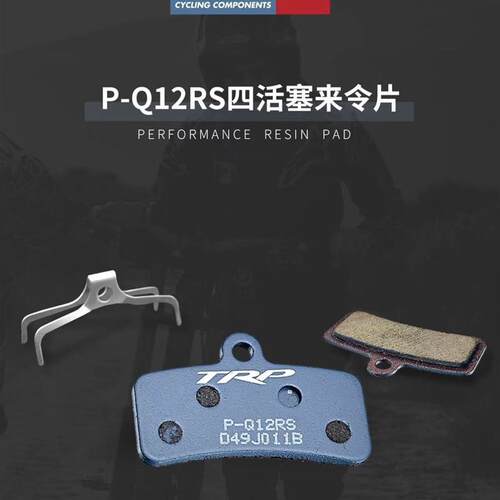 TRP来令片四活塞速降刹车 刹车皮 刹车p-q12RS树脂来令片金属刹车