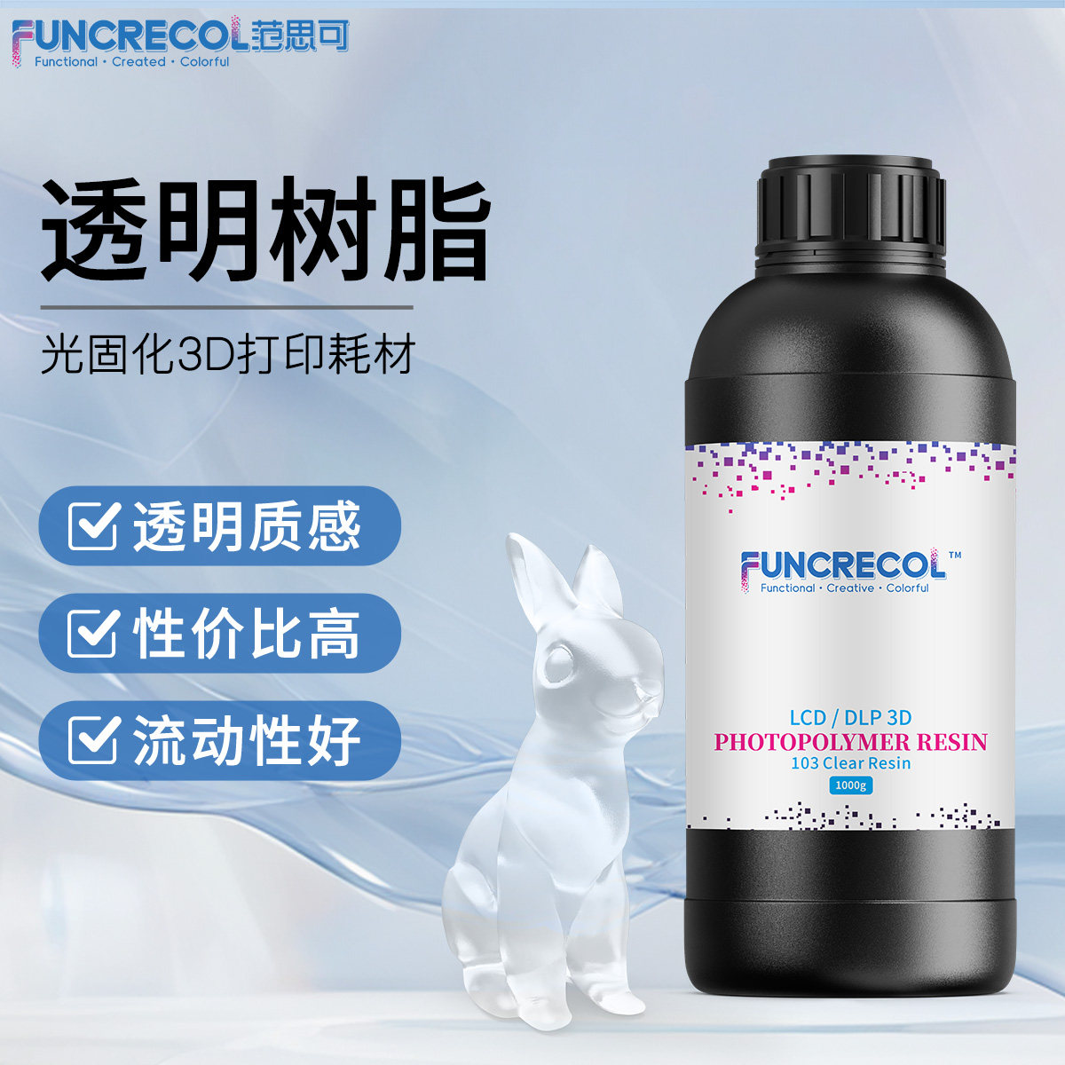 范思可高透明光敏树脂波长405nm高精度高硬度耐黄变光固化印表机