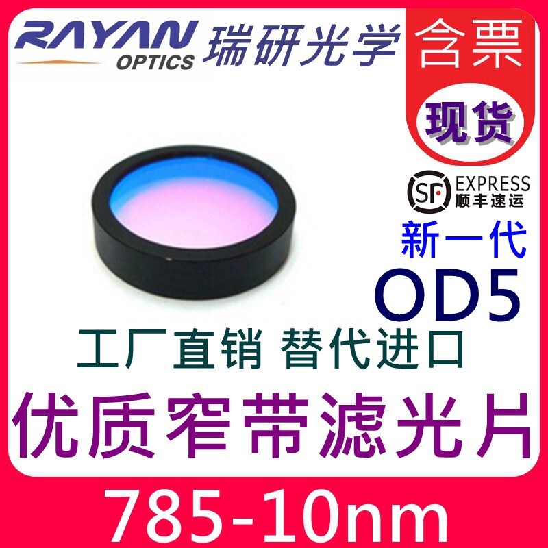 785滤色片10nm带宽OD5高窄带红外带通激光波长滤光片仪器瑞研光学