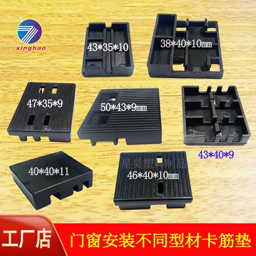 星昊门窗塑料压紧卡位卡槽型材14硬胶孔定位玻璃垫片铝材固定垫