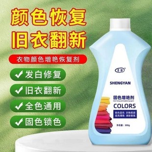 固色增艳剂防掉色柔顺衣物翻新还原剂 29.9拍一发三大瓶 抢