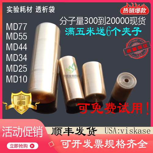 促销USA透析袋MD25/34/44/55/77mm分子量14000实验透析膜1M/5M/卷
