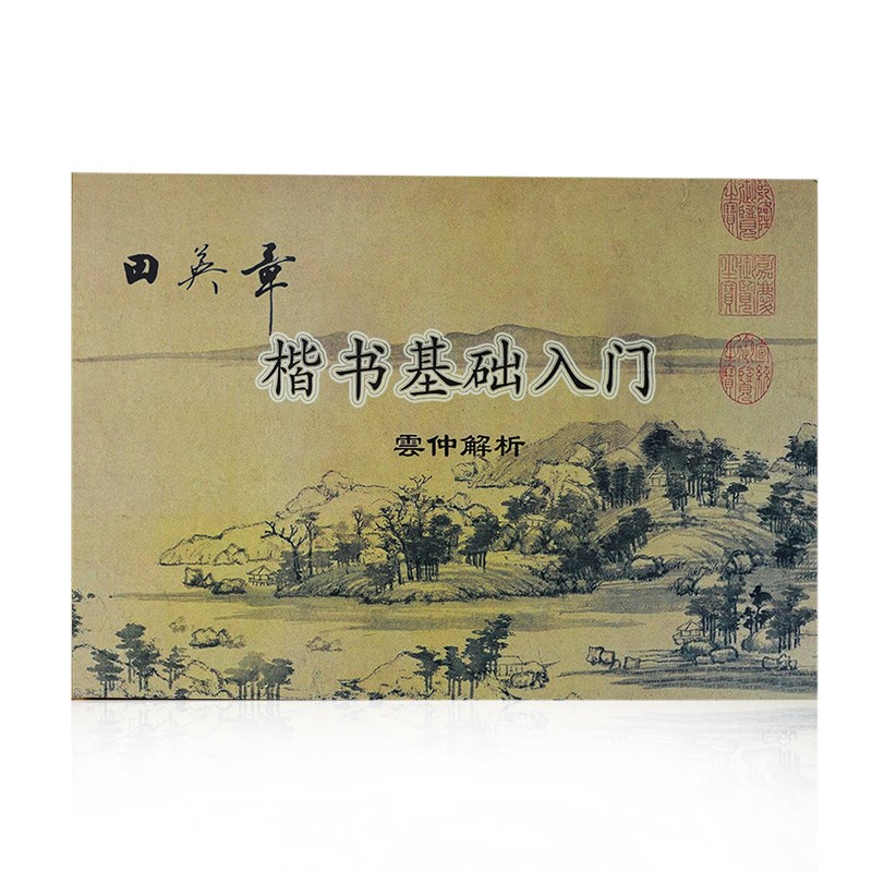 田英章楷书毛笔字帖基础入门教材笔画偏旁部首讲解杨老师内部资料