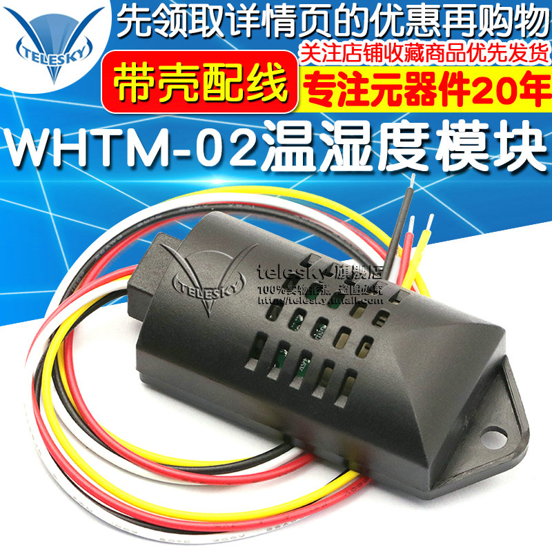 WHTM-03 温湿度模块 温湿度模块温湿度传感器带壳配散线0-5V