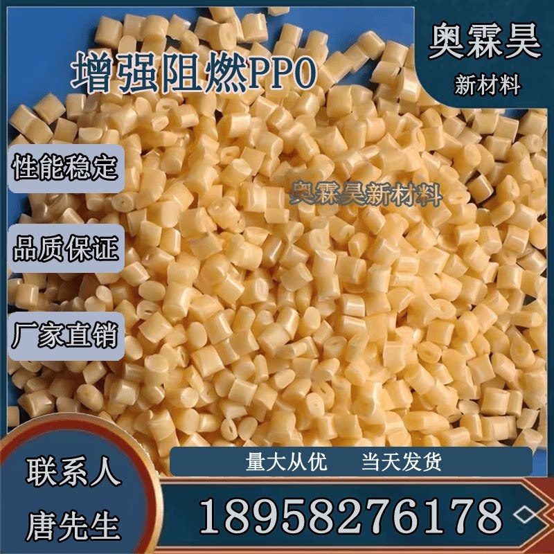 PPO增强阻燃PPO阻燃V0电子电器连接器汽车件塑胶 颗粒
