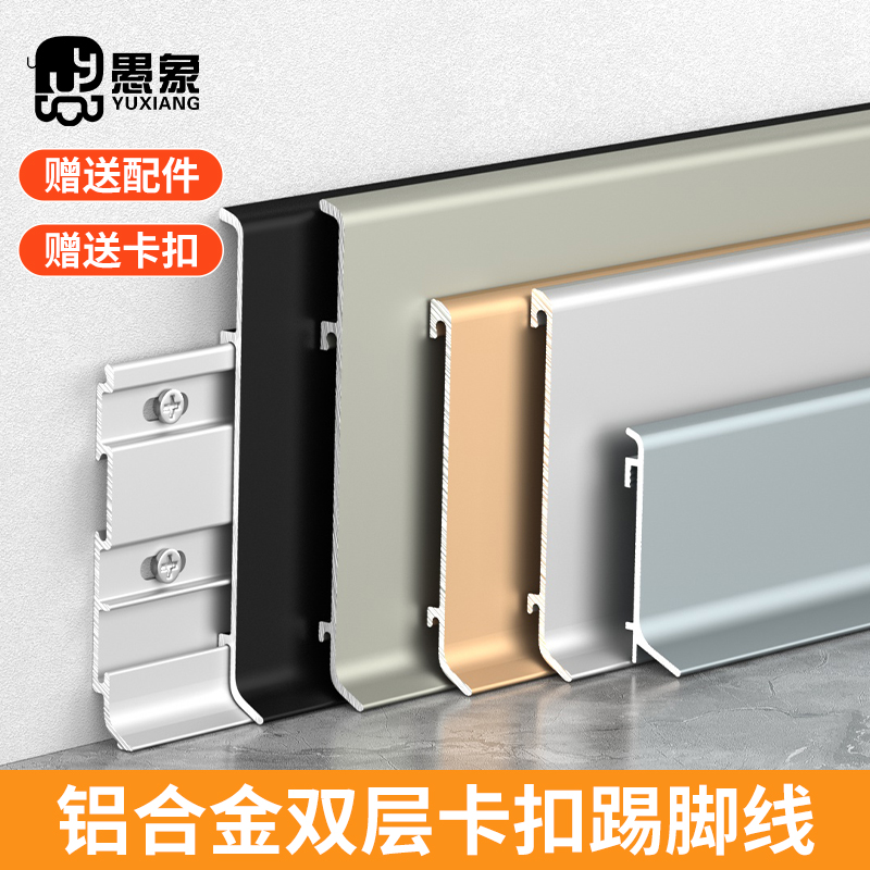 铝合金双层卡扣踢脚板6cm超薄踢脚线4/8公分不锈钢金属墙角贴脚线