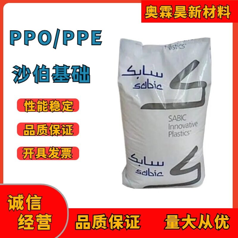 PPO 沙伯基础 SE100X,N300X,731S阻燃耐水解