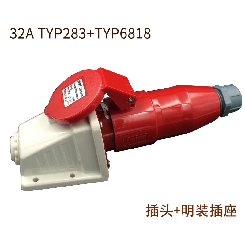 威浦工业插头插座TYP233公母连接器1芯明装32暗装移动283三相