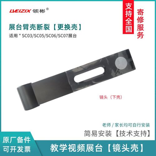 展台外壳适用希沃视频展台SC03/SC07镜头臂壳 翼子板 托板 接口板