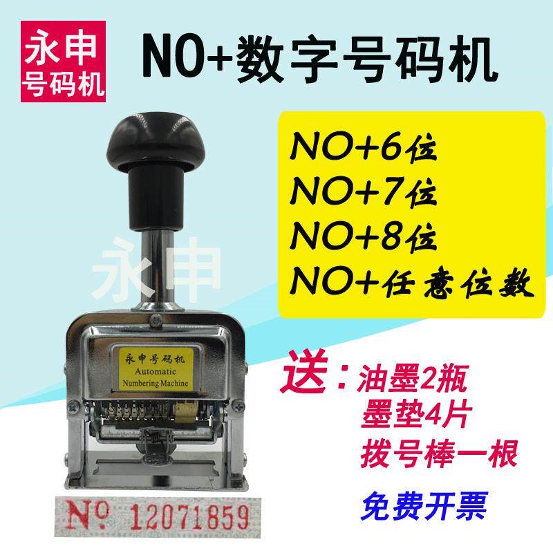 带NO加数字自动号码机7位英文字母数字手动打码机器可调金属印章