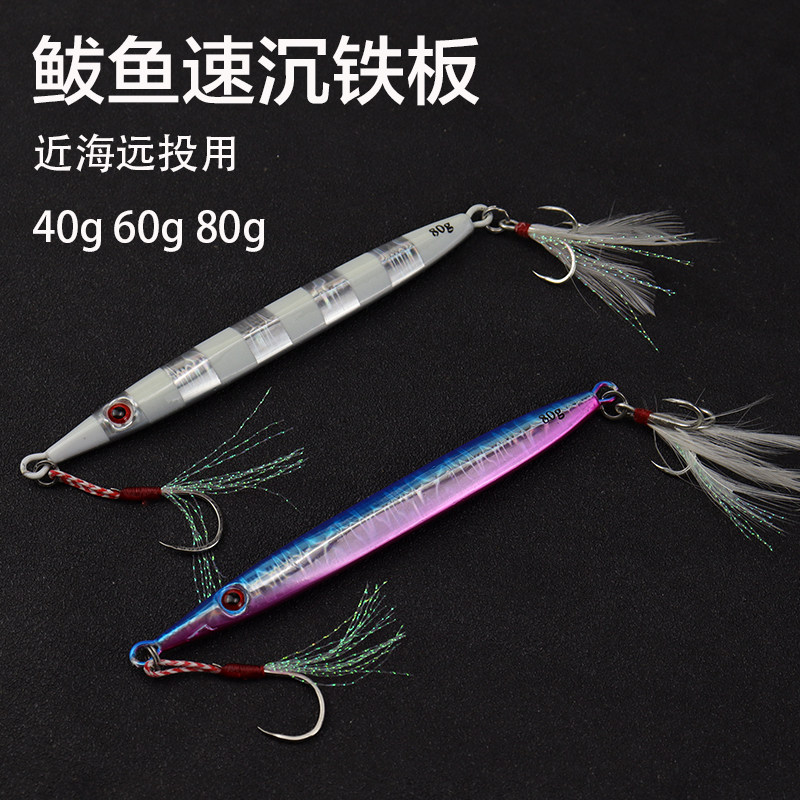 鲅鱼速沉铁板近海钓马鲛远投铁板马友金枪小章红40g60g80克路亚饵