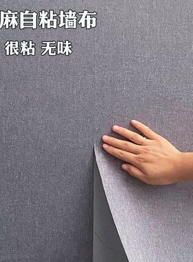 亚麻墙布自粘加厚环保墙纸墙面客厅2022新款房间壁布家用卧室壁纸