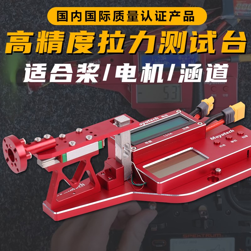 Mayatech无人机桨电机涵道航模拉力测试台电机拉力测试航模拉力计