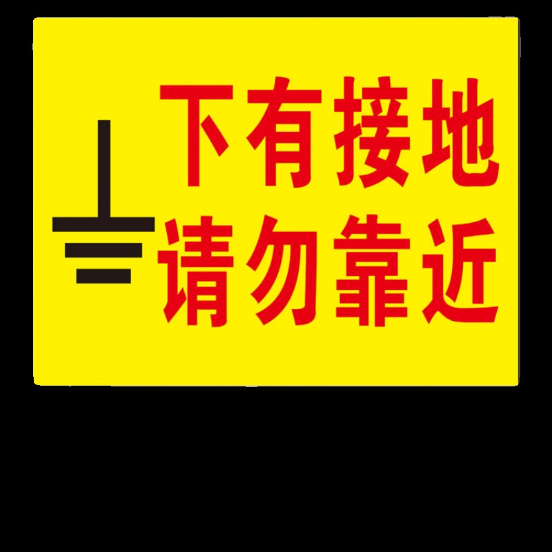 下有接地操作安全标识牌电力消标示防铝板反光警示语标志提示定制