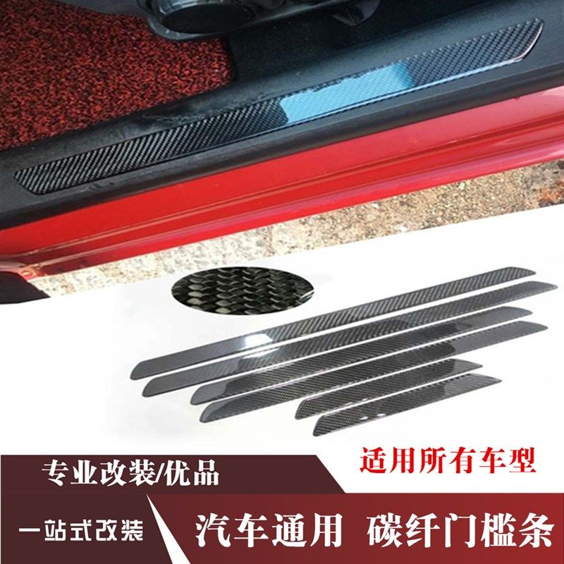 汽车改装用品通用车门踏板内饰装饰碳纤维门槛条车贴改装迎宾踏板