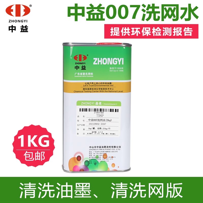 中益783慢干水网版印刷油墨UV稀释剂抹字水中干快干网版清洗007洗