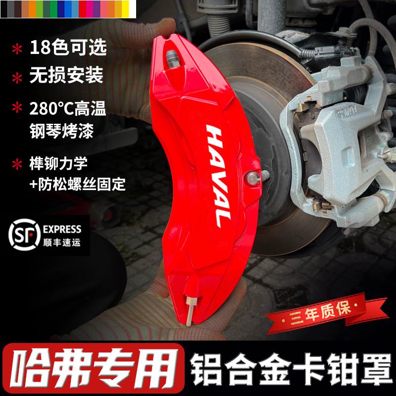 哈弗哈佛神兽H4H5H6H7H8H9刹车卡钳罩套G4铝合金汽车改装装饰用品