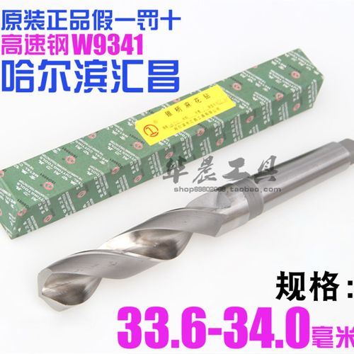 哈尔滨汇昌 锥钻 高速钢锥柄麻花钻头33.6 33.7 33.8 33.9 34.0mm