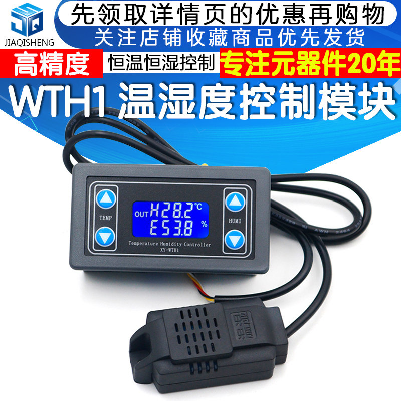 温湿度控制传感器模块数显字高精度双输出自动恒温恒湿控制板板