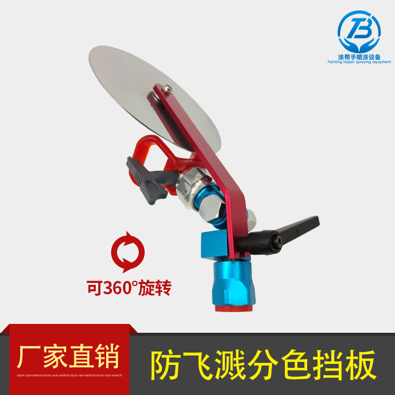 无气喷涂机防飞溅挡板万向转接头分色遮挡板防污染喷漆机保护器