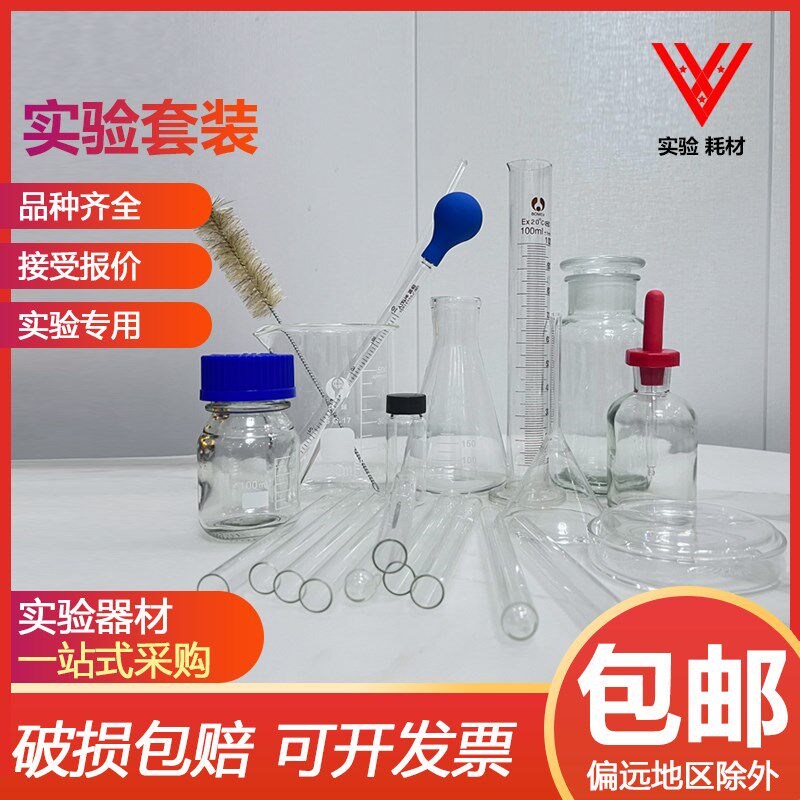 实验室套装玻璃器皿 蜀牛烧v瓶+滴管+烧杯+量筒试管+试剂瓶培养皿